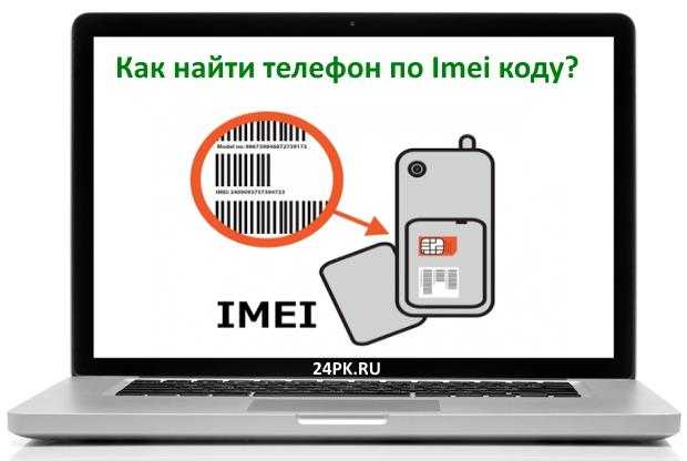 Найти тел по имей. Как найти IMEI телефона. Как найти телефон по IMEI. Как найти телефон по IMEI самостоятельно. IMEI найти телефон.