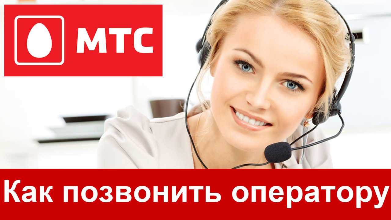 Как позвонить оператору мтс беларусь - номер телефона | a-apple.ru