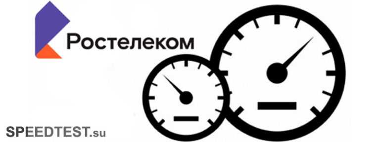 Как увеличить скорость домашнего интернета ростелеком