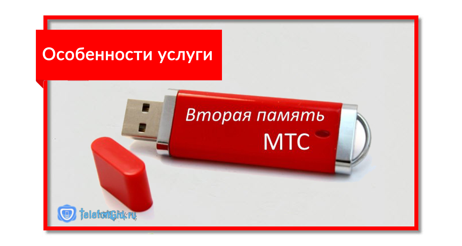 Мтс второй в подарок. МТС вторая память. Услуга вторая память. Накопитель памяти МТС. Гарантия на карту памяти в МТС.