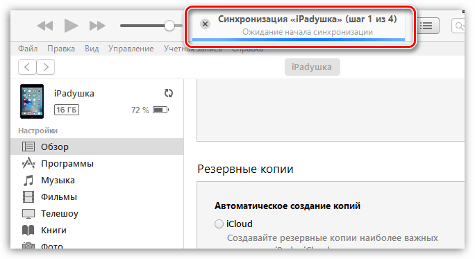 Как синхронизировать компьютер. Синхронизация айфон через айтюнс. Синхронизация айфона с компьютером через айтюнс. Синхронизировать айпад с айфоном. Синхронизация IPAD В айтюнс.