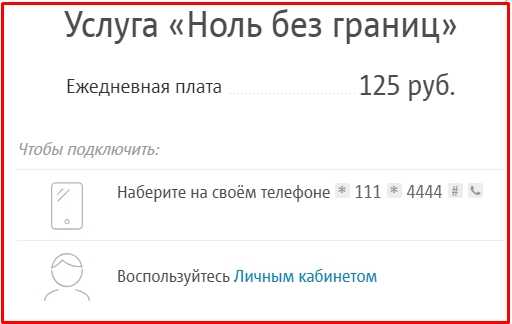 Тариф ноль без границ. Ноль без границ МТС. Подключить 0 без границ МТС. Ноль без границ подключить. Ноль без границ по миру МТС.