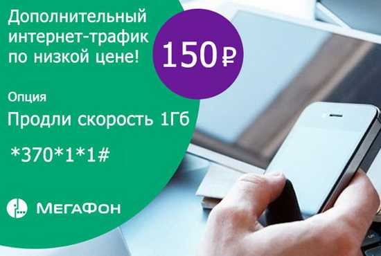 Как продлить интернет «мегафон», если закончился трафик