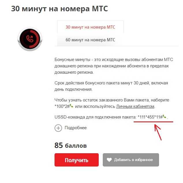 Сохранить минуты на мтс следующий