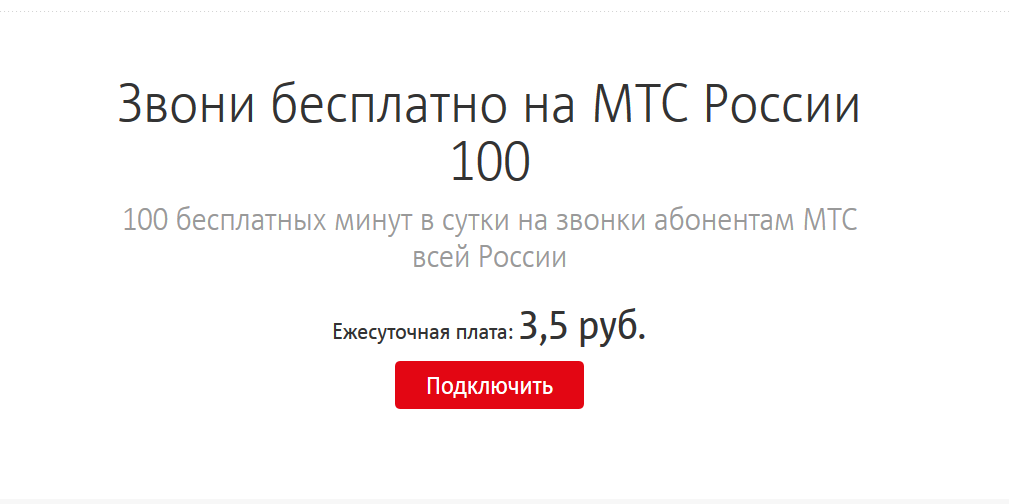 Как подключить 100 минут на МТС. 100 Бесплатных минут в сутки на звонки абонентам МТС всей России. Как подключить вся Россия на МТС 100 рублей.