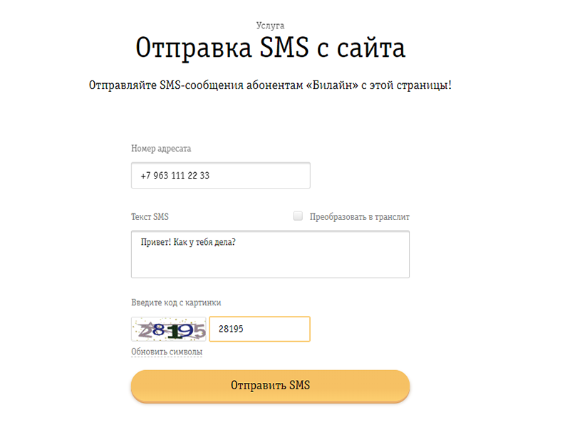 как на билайн написать смс бесплатно через интернет тарифкин.ру как на билайн написать смс бесплатно через интернет