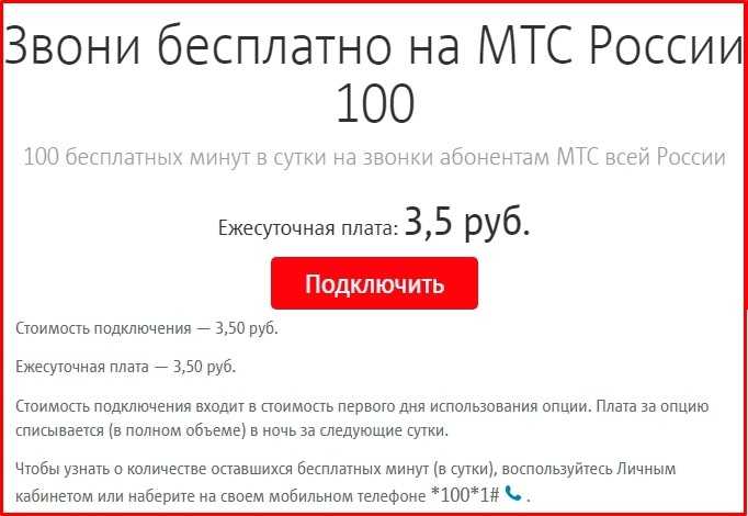 Как сохранить минуты на мтс. Подключить 100 минут на МТС. Подключить 100 минут на МТС В Крыму. Отключить 100 минут МТС.