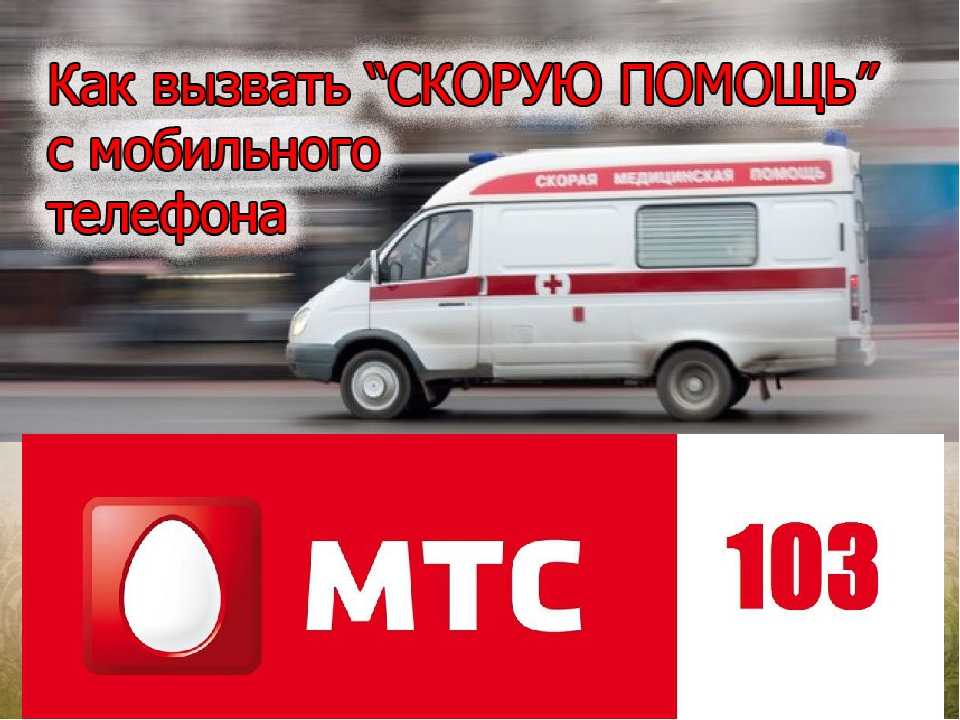 Скорая с мобильного телефона краснодар