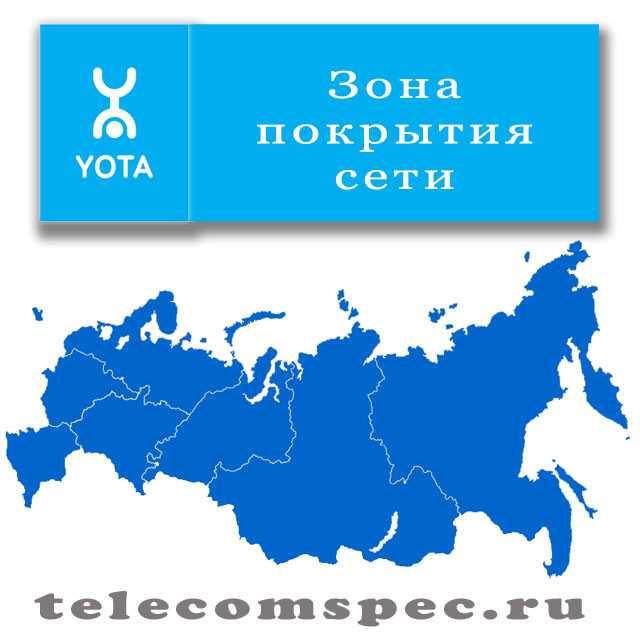 Зона карту йота. Карта покрытия йота. Зона Yota. Карта России Yota. Yota зона покрытия по России.