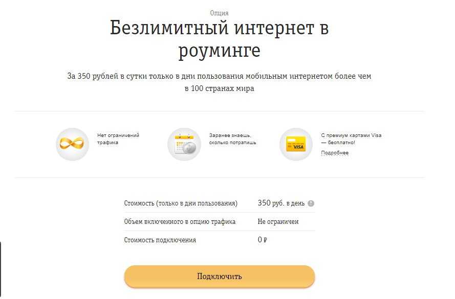 Услуга билайн «интернет для путешествий по россии»