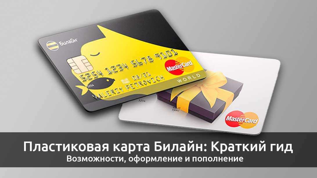 Дебетовые и кредитные банковские карты от билайн