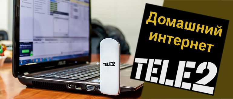 Домашний интернет теле2 для компьютера | тарифы интернета для ноутбука tele2