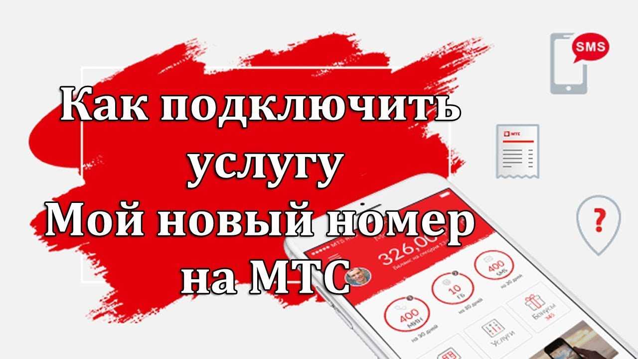 Услуга «мой новый номер» мтс - как подключить, пользоваться тарифкин.ру
услуга «мой новый номер» мтс - как подключить, пользоваться