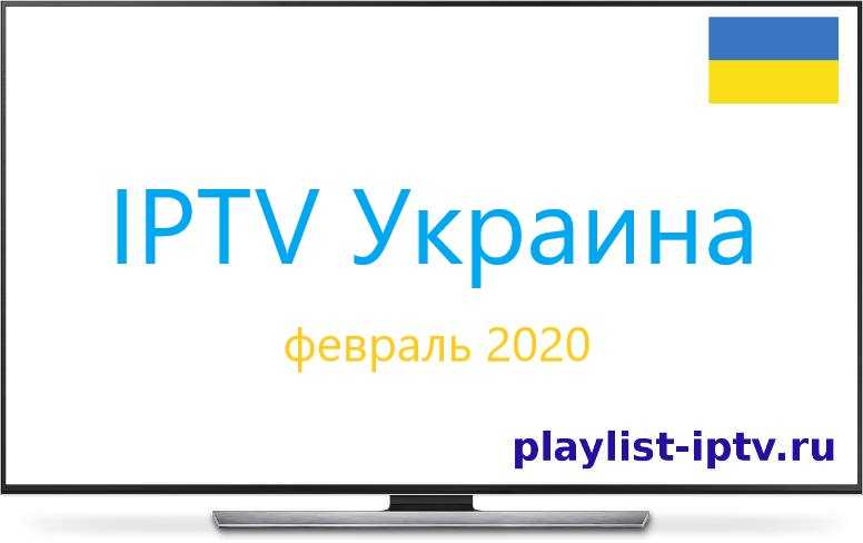 Бесплатный iptv канал русский. IPTV плейлисты 2020. Плейлист для IPTV самообновляемый. Плейлист IPTV 2020 самообновляемый. Украинский плейлист.
