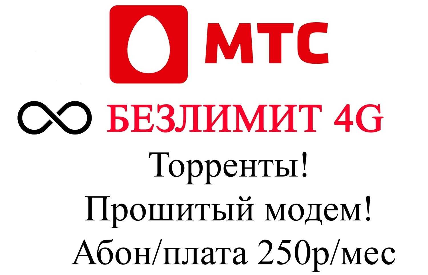 Сим карта мтс для модема 4g безлимитный