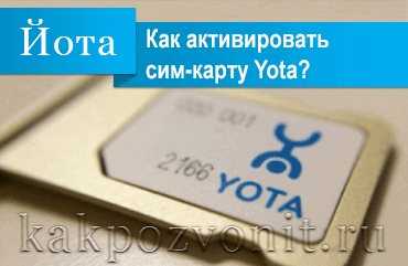 Как настроить симкарту yota - подключение к телефону, планшету тарифкин.ру
как настроить симкарту yota - подключение к телефону, планшету