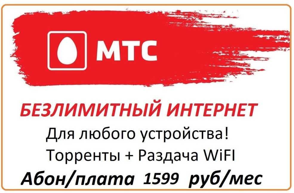 Мтс интернет сим карта