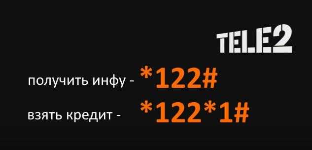 Обещанный платеж теле2: как взять, отменить, условия