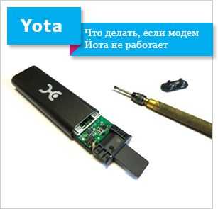 Драйвера для 4g модема. Модем Yota LTE 4g. Модем йота 4g с вай фай. 4g Yota модем SIM. Wi-Fi роутер Yota USB 4g LTE.
