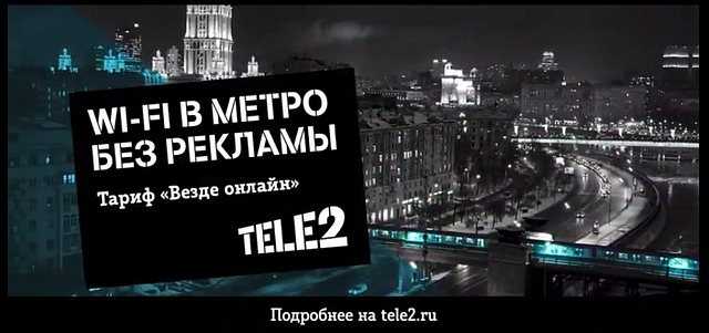 Тариф везде онлайн - теле2 в метро москвы без рекламы!