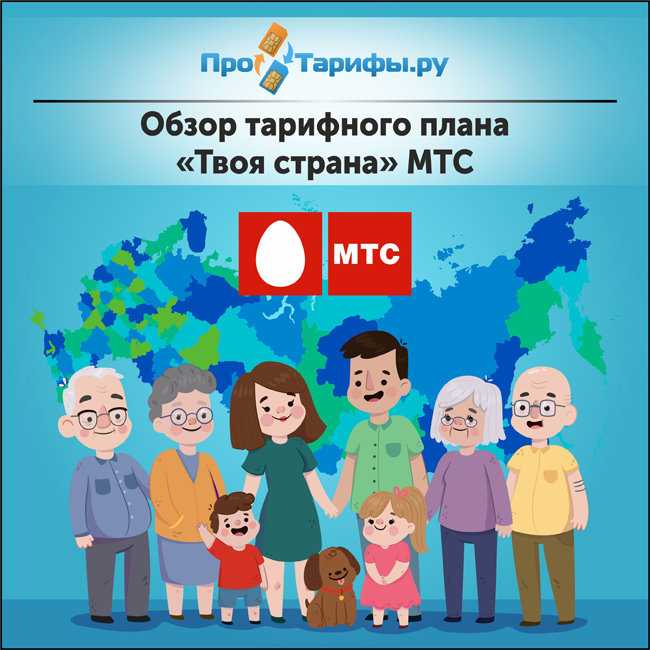 Мтс «твоя страна»: описание тарифа, стоимость, отзывы — kakpozvonit.ru