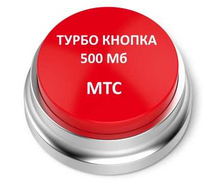 Турбо-кнопка мтс. как подключить 500 мб 1 2 5 гб