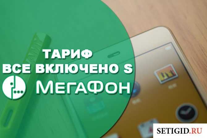 Тариф мегафон все включено s: изменения с 01 08 2020 года | описание и стоимость тарифа megafon