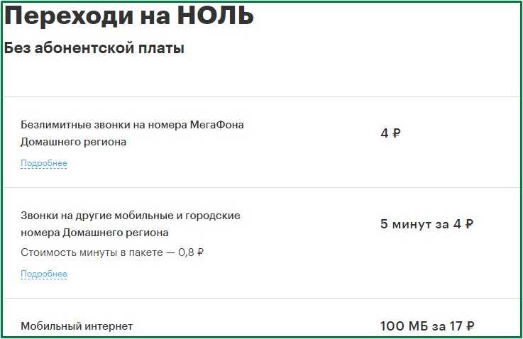 Тарифы мегафон без абонентской платы и без интернета в 2020 году на мобильный телефон