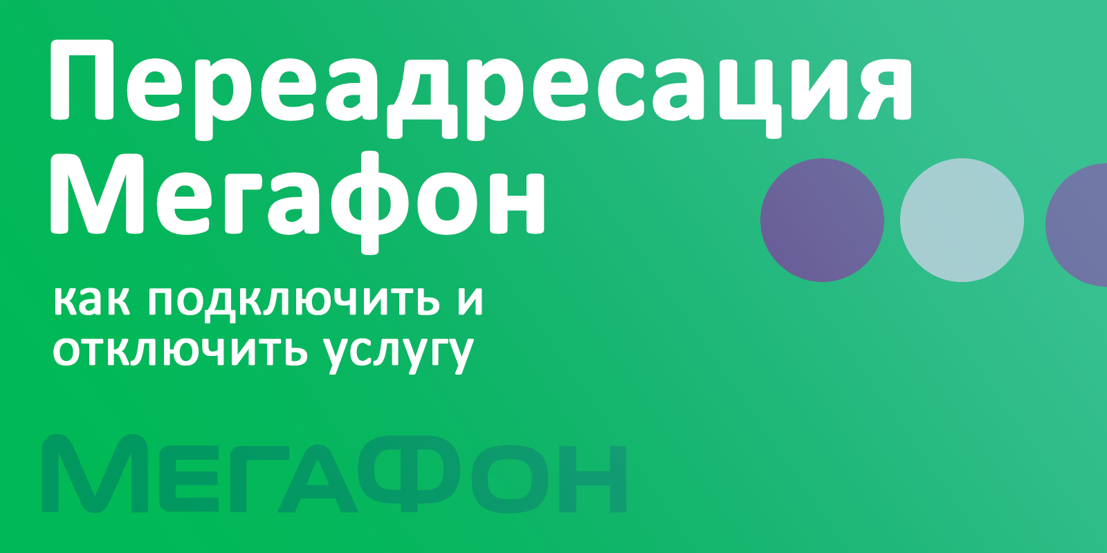 Отключить переадресацию мегафон. ПЕРЕАДРЕСАЦИЯ С МЕГАФОНА на МЕГАФОН.