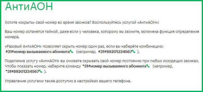 Как скрыть свой номер. Антиопределитель номера МЕГАФОН. Отключить скрытый номер. Подключить услугу АНТИАОН. АНТИАОН МЕГАФОН подключить.