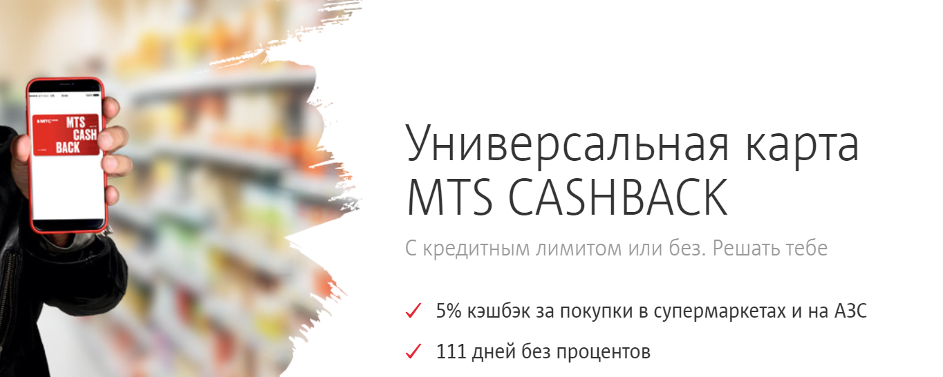 Карта мтс cash back условия