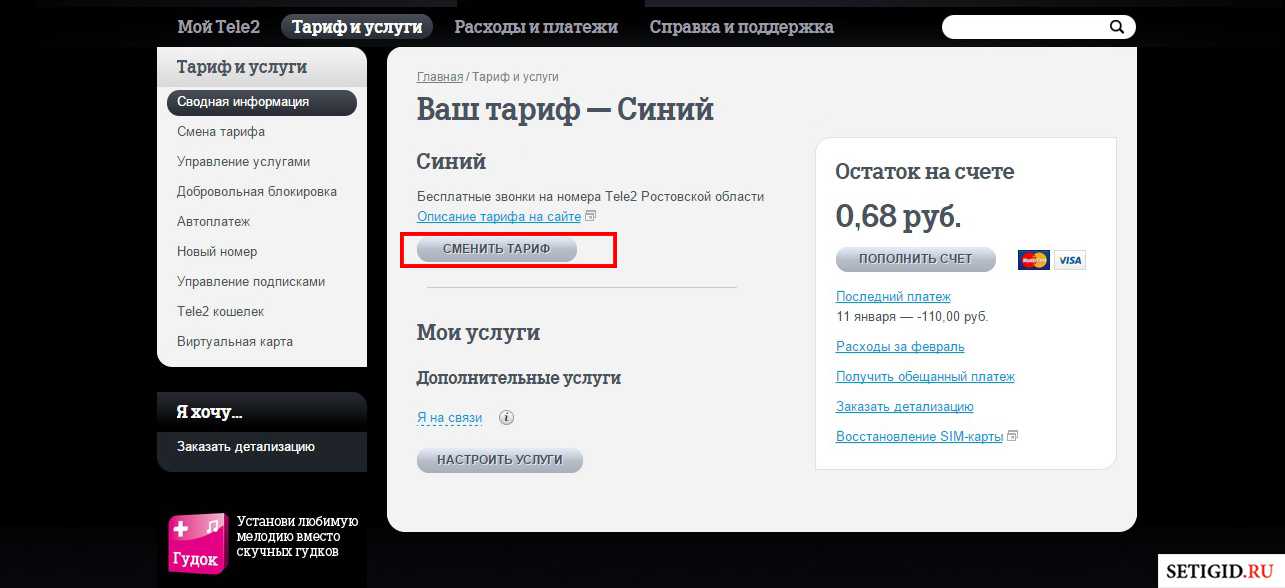 Как сменить тариф на теле2 с телефона