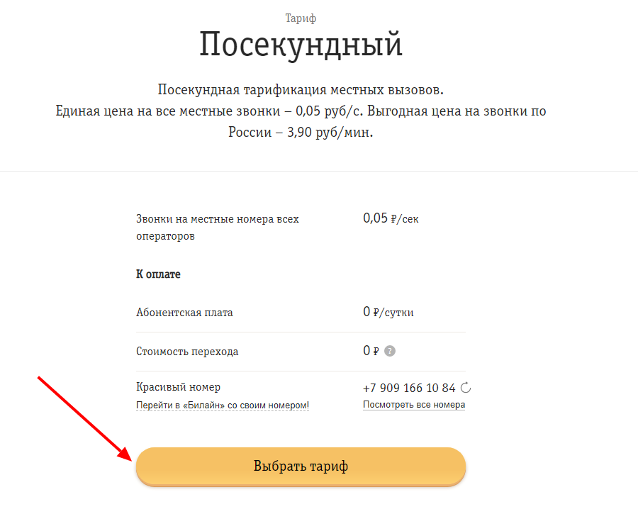 Тариф посекундный билайн — как перейти на план, подробное описание контракта