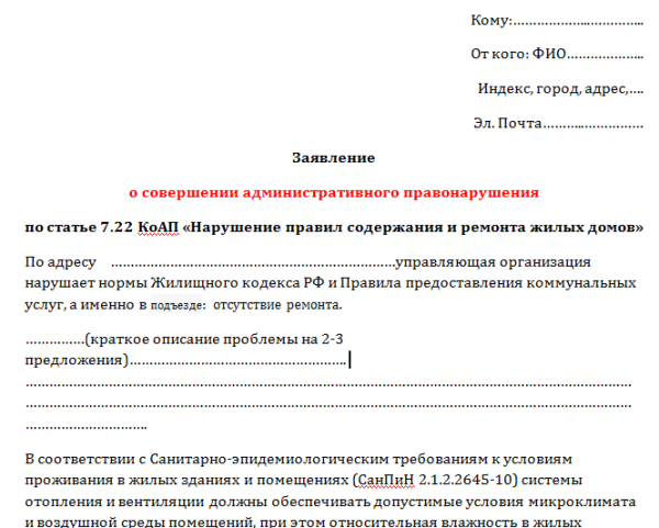 Жалоба в жкх на запах из подвала образец