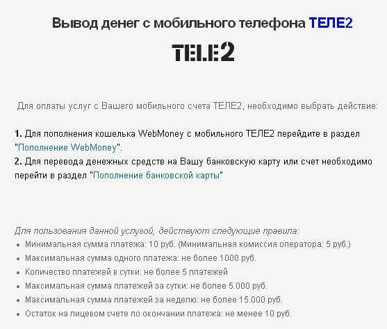 Вывести с телефона на карту теле2