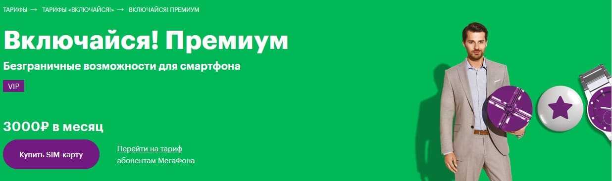 Тарифный план премиум мегафон