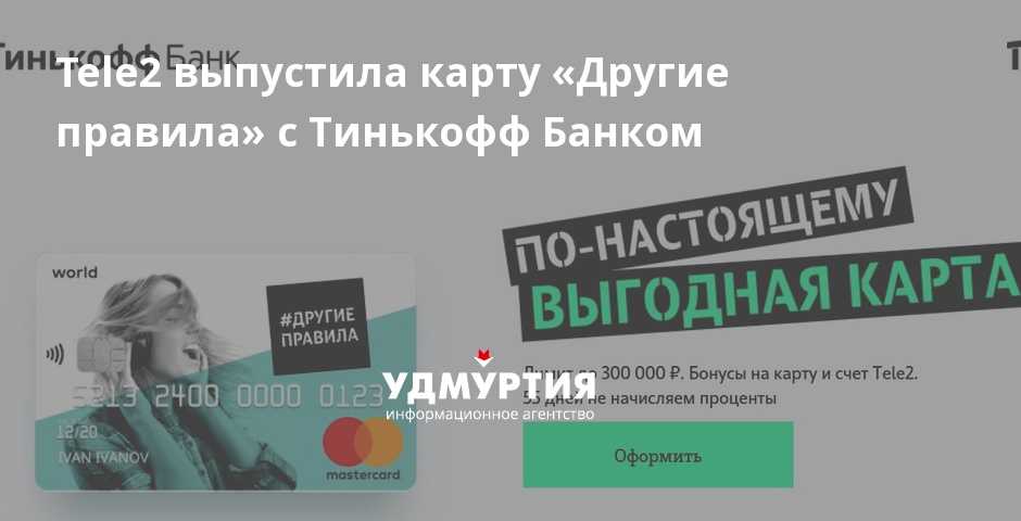 Банковская карта теле2 "другие правила"
