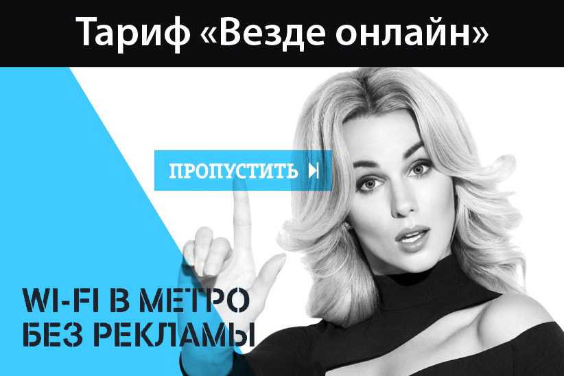 Wifi в метро без рекламы — как отключить рекламу в mt free не только абонентам теле2? - вайфайка.ру