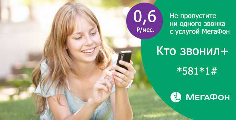Услуга кто звонил мегафон
