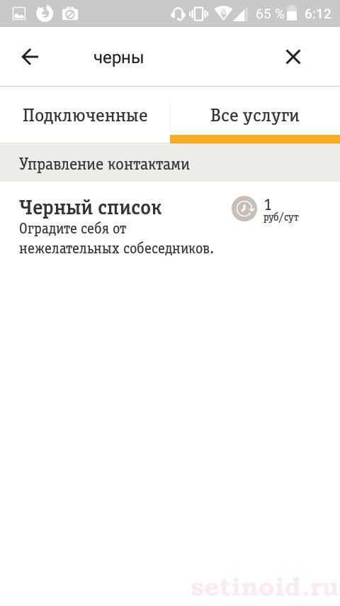 Билайн «черный список»: как подключить, стоимость, как добавить номер