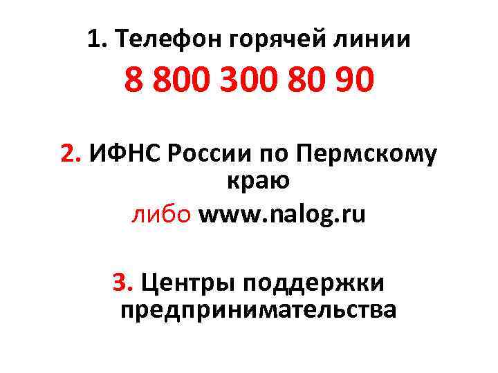 Телефон горячей линии. Номер телефона налоговой службы горячая линия. Горячая линия ФНС России.