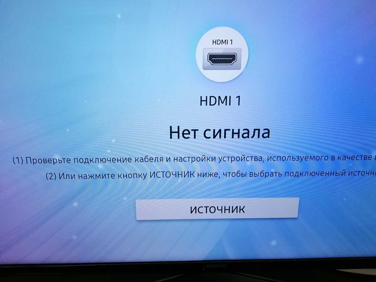 HDMI нет сигнала на телевизоре