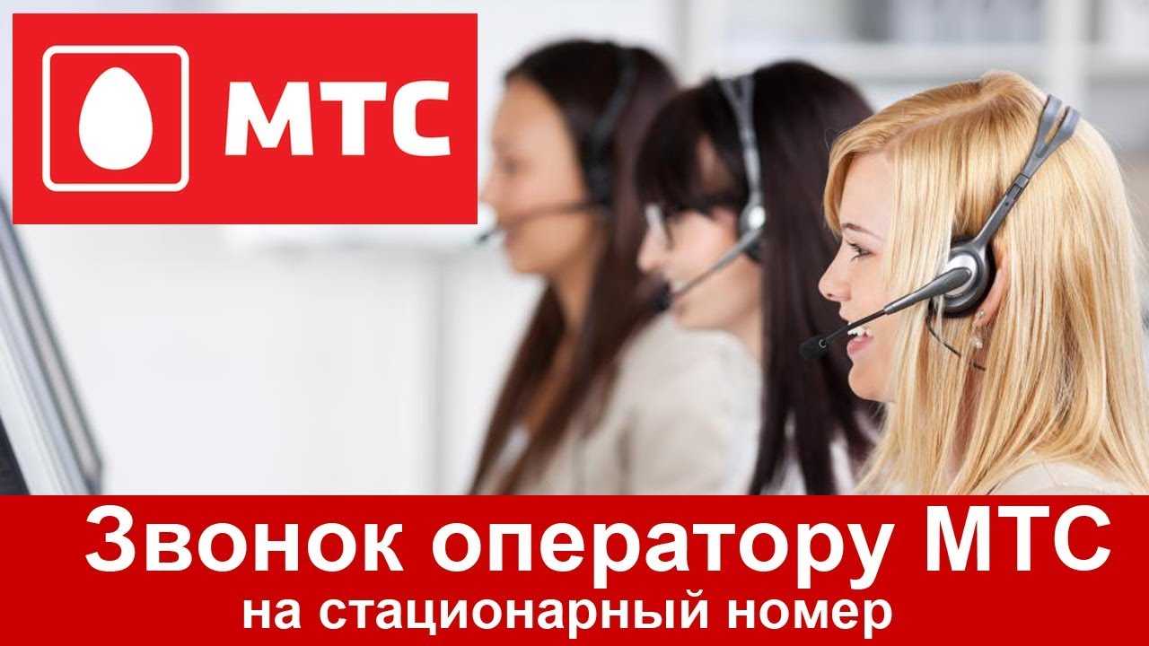 Как позвонить оператору мтс - бесплатный номер с мобильного