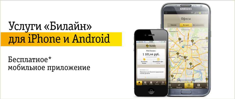 Мобильное приложение Билайн. Билайн приложение для андроид. Мой Билайн. Телефон Билайн андроид.
