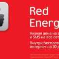 Тариф red energy от мтс: описание