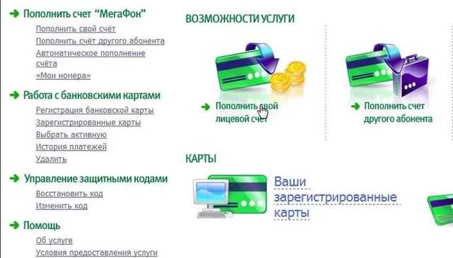 Как положить деньги на "мегафон" через банковскую карту