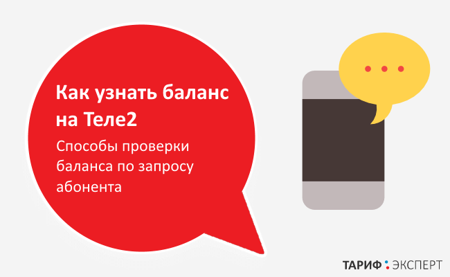 Как проверить баланс на теле2