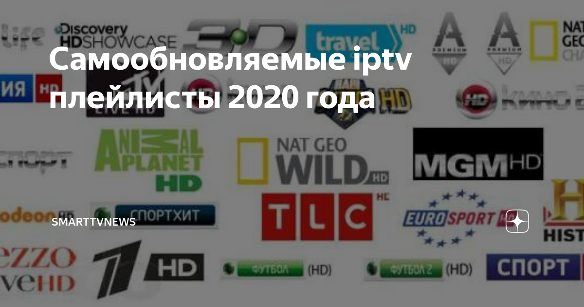 Рабочий плейлист российских каналов. IPTV плейлисты самообновляемые. IPTV плейлисты 2020. Самые лучшие плейлисты. IPTV плейлисты 2022 самообновляемые.