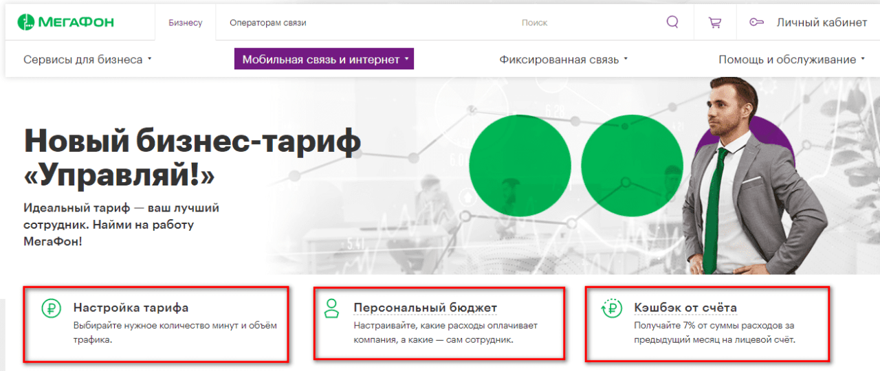 Мегафон корпоративный телефон. МЕГАФОН для корпоративных клиентов. Новые тарифы МЕГАФОН. МЕГАФОН тариф персональный. МЕГАФОН настроить тариф.
