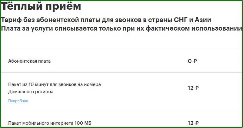 Теплый прием. Тариф теплый прием. МЕГАФОН без абонентской платы. Тарифы без абонентской платы. Теплый прием без абонентской платы.